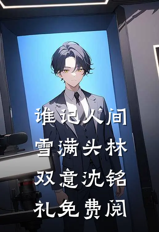 谁记人间雪满头林双意沈铭礼免费阅
