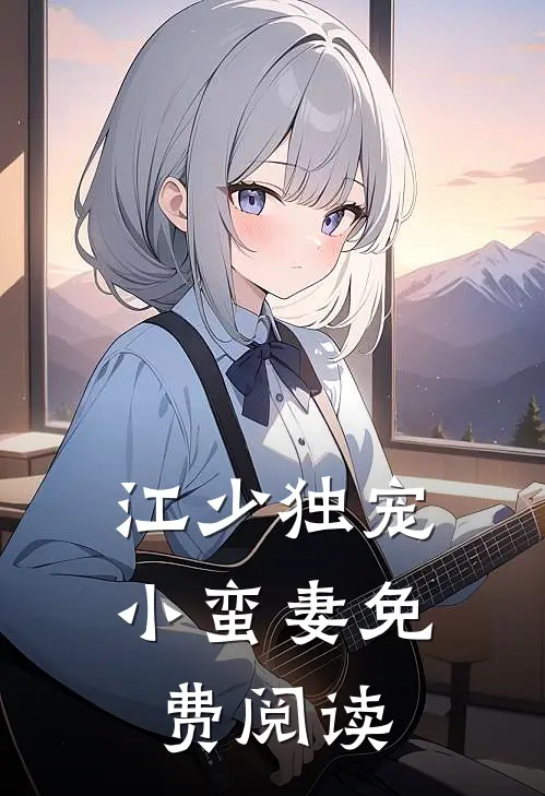 江少独宠小蛮妻免费阅读