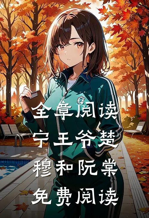 全章阅读宁王爷楚穆和阮棠免费阅读