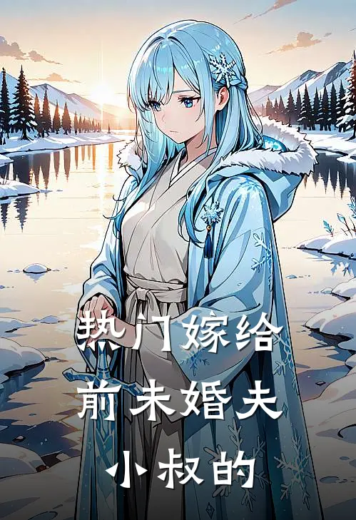 热门嫁给前未婚夫小叔的