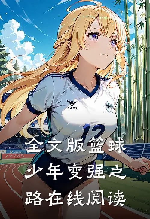 全文版篮球少年变强之路在线阅读