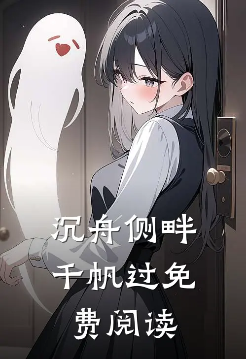 沉舟侧畔千帆过免费阅读