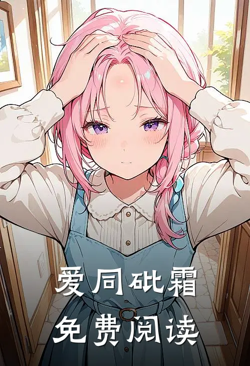 爱同砒霜免费阅读