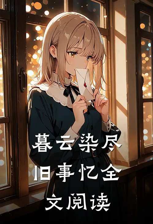 暮云染尽旧事忆全文阅读