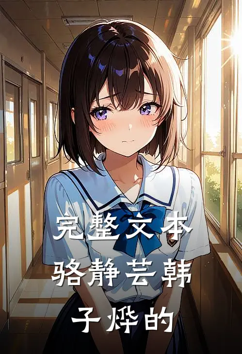 完整文本骆静芸韩子烨的