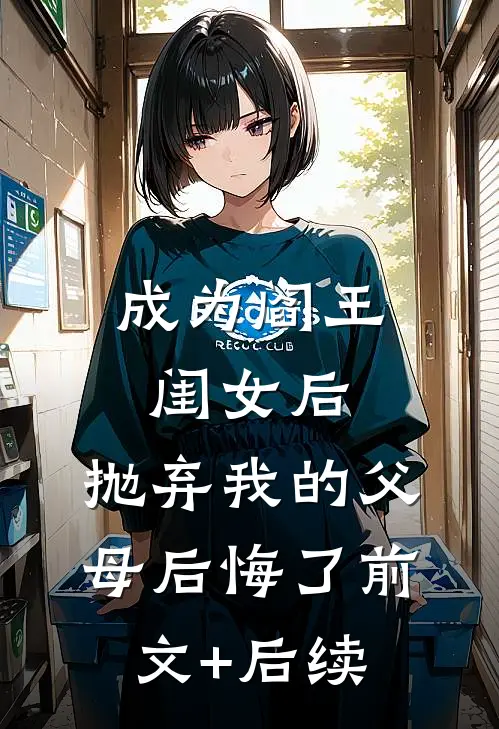 成为阎王闺女后，抛弃我的父母后悔了前文+后续
