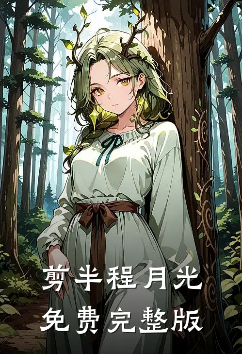 剪半程月光免费完整版