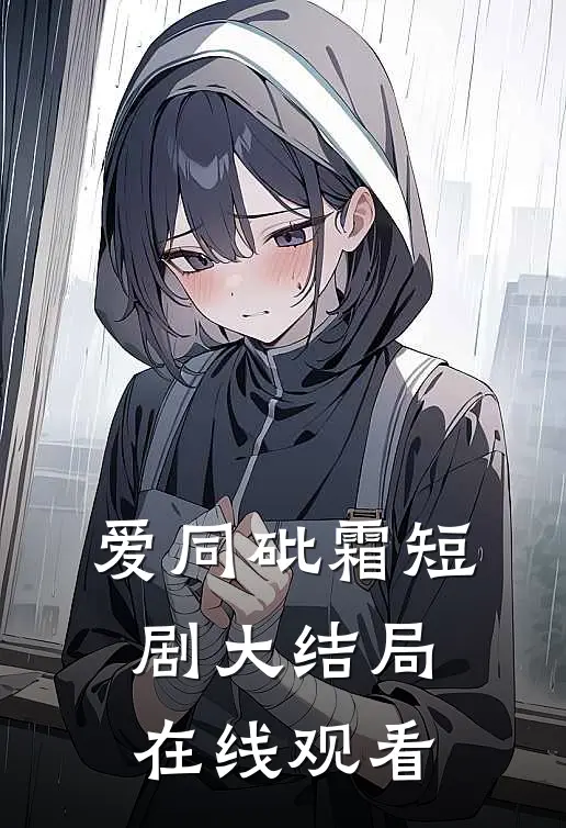 爱同砒霜短剧大结局在线观看