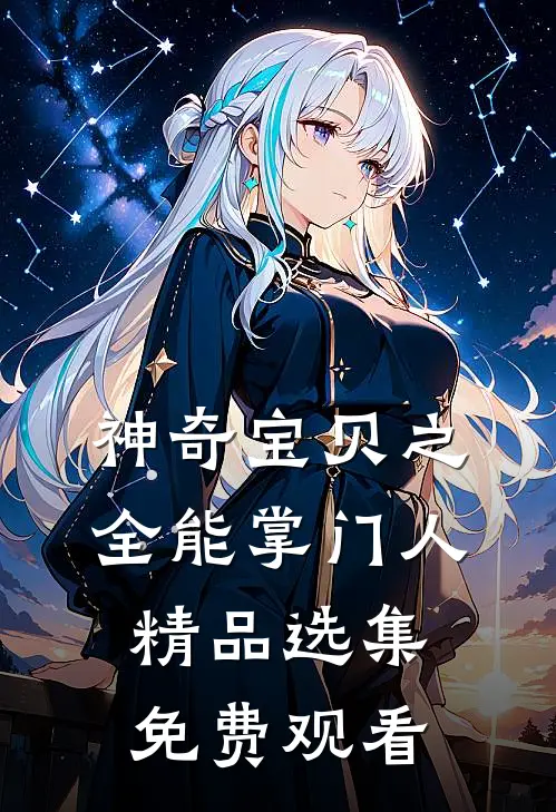 神奇宝贝之全能掌门人精品选集免费观看