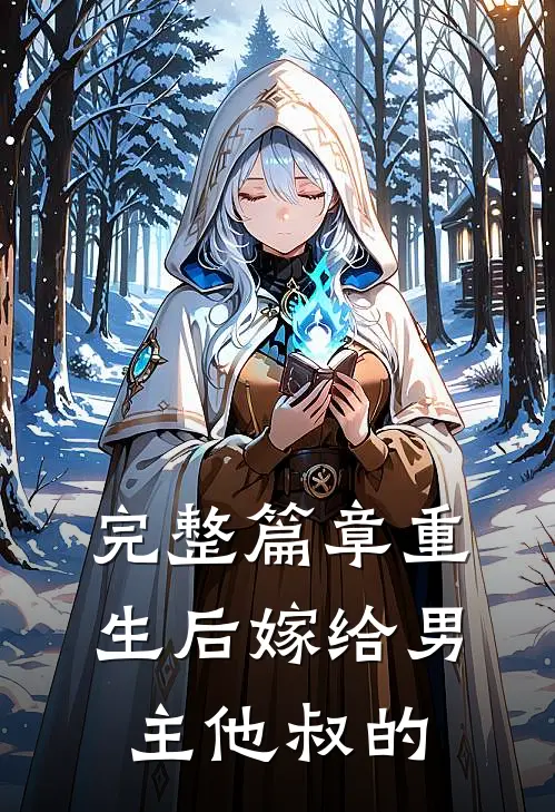 完整篇章重生后嫁给男主他叔的