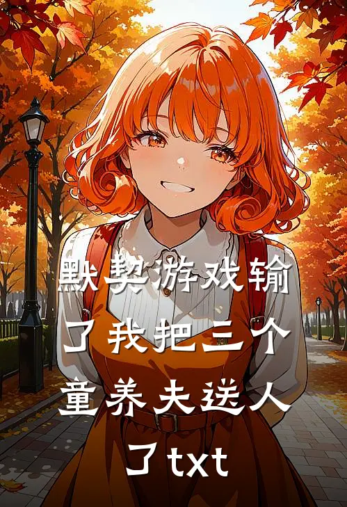 默契游戏输了我把三个童养夫送人了txt