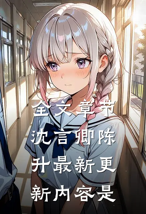全文章节沈言卿陈升最新更新内容是