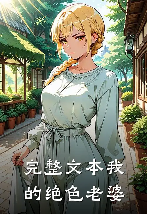 完整文本我的绝色老婆