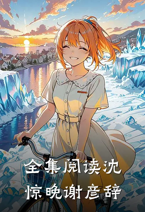 全集阅读沈惊晚谢彦辞