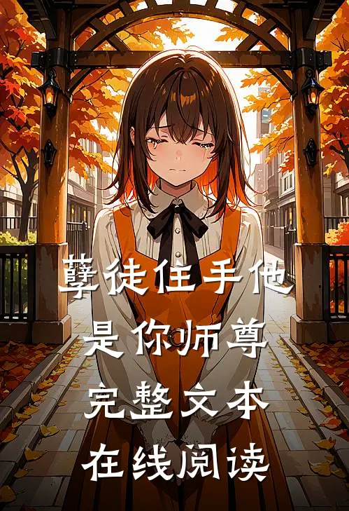 孽徒住手他是你师尊完整文本在线阅读