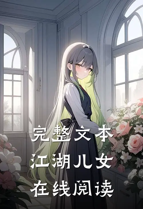 完整文本江湖儿女在线阅读
