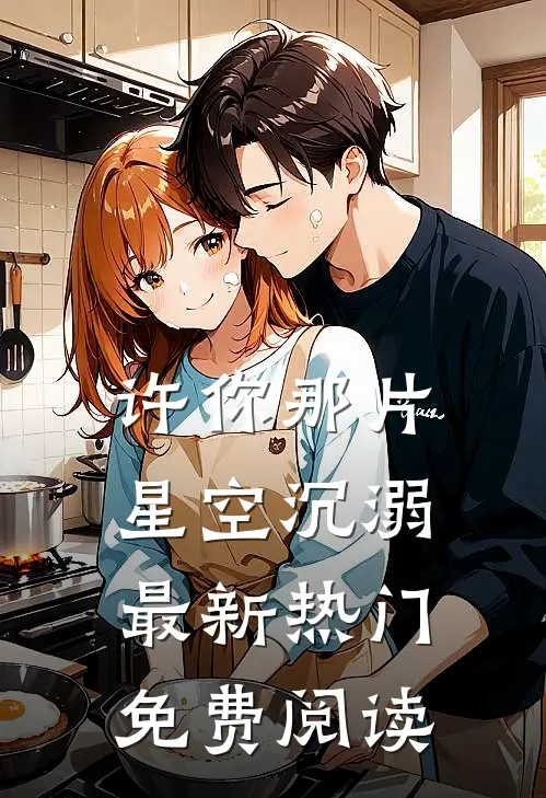 许你那片星空沉溺最新热门免费阅读