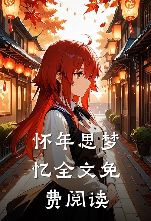 怀年思梦忆全文免费阅读