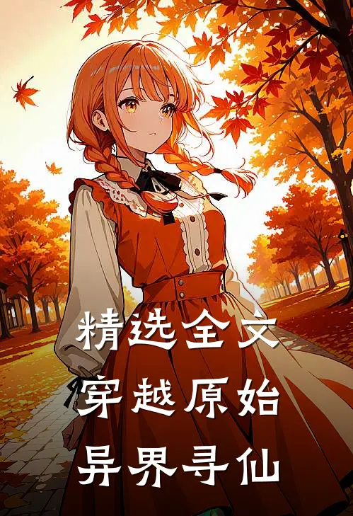 精选全文穿越原始异界寻仙