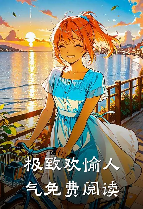 极致欢愉人气免费阅读