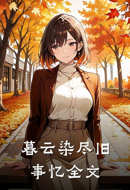 暮云染尽旧事忆全文