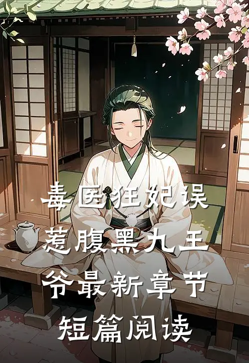 毒医狂妃误惹腹黑九王爷最新章节短篇阅读