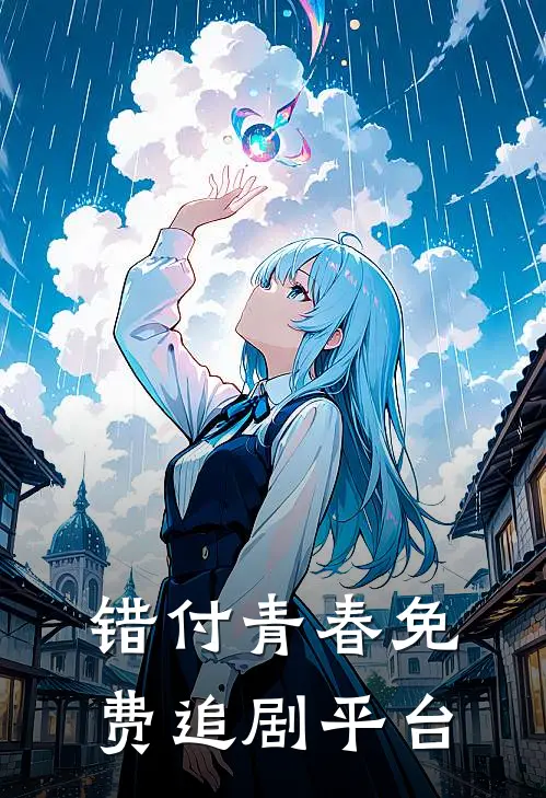 错付青春免费追剧平台