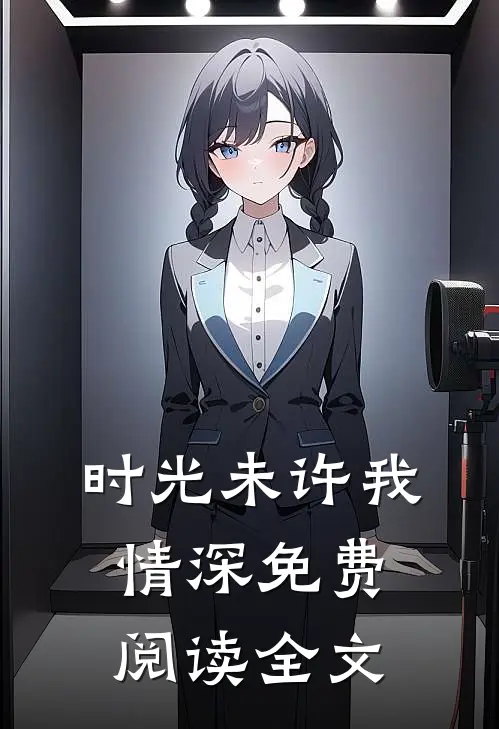 时光未许我情深免费阅读全文