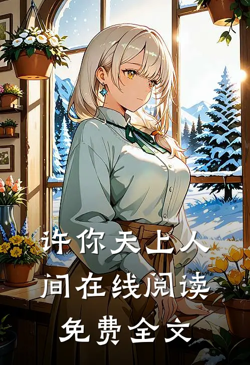 许你天上人间在线阅读免费全文