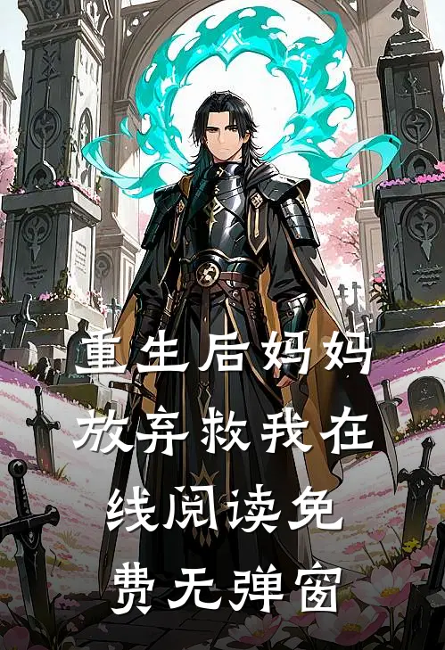 重生后妈妈放弃救我在线阅读免费无弹窗