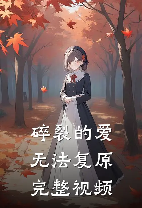 碎裂的爱无法复原完整视频