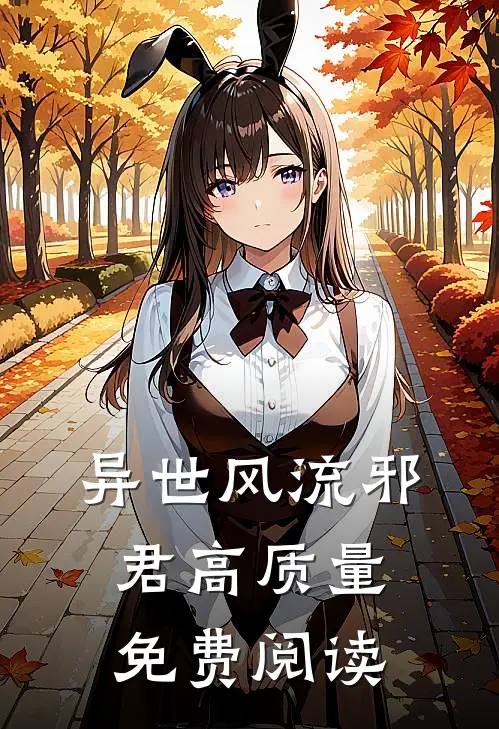 异世风流邪君高质量免费阅读