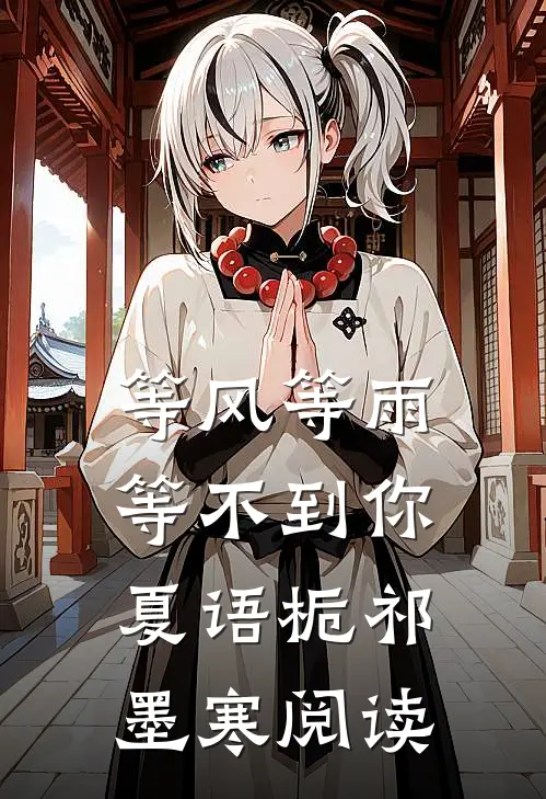 等风等雨等不到你夏语栀祁墨寒阅读