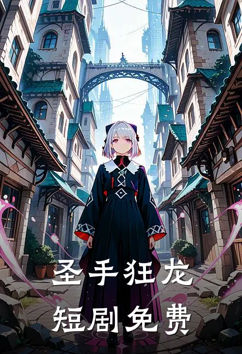 圣手狂龙短剧免费