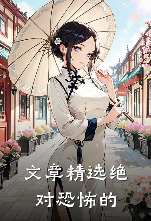 文章精选绝对恐怖的