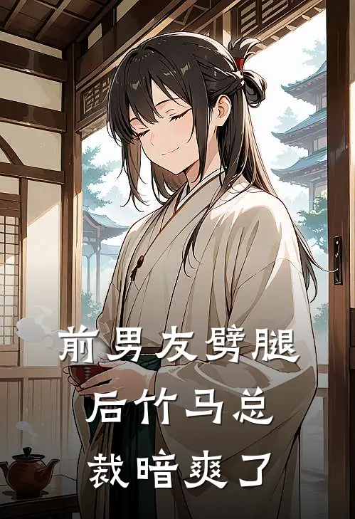 前男友劈腿后竹马总裁暗爽了