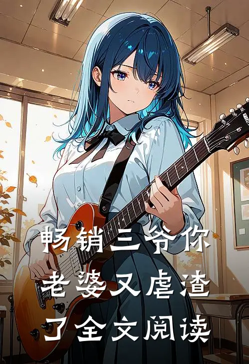 畅销三爷你老婆又虐渣了全文阅读