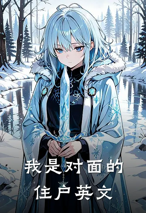 我是对面的住户英文
