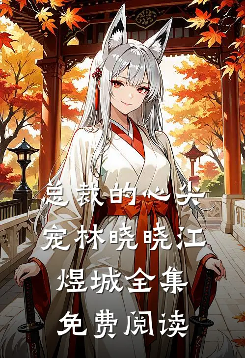 总裁的心尖宠林晓晓江煜城 全集免费阅读