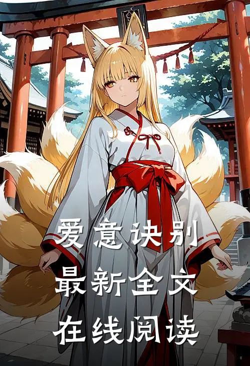爱意诀别最新全文在线阅读