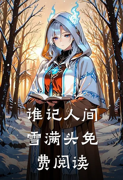 谁记人间雪满头免费阅读