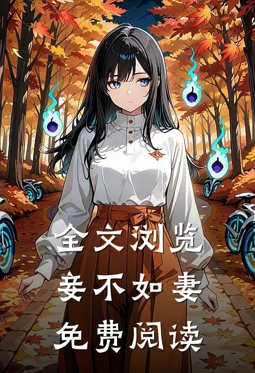 全文浏览妾不如妻免费阅读
