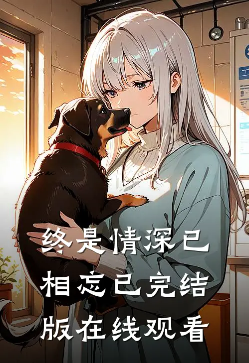 终是情深已相忘已完结版在线观看