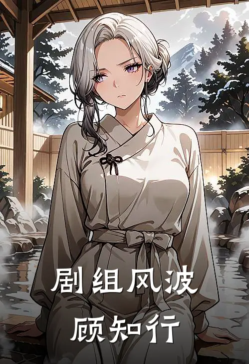 剧组风波顾知行
