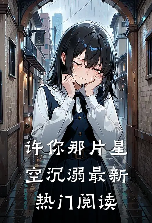 许你那片星空沉溺最新热门阅读