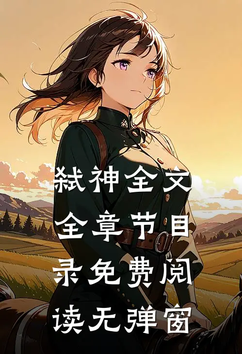 弑神全文全章节目录免费阅读无弹窗