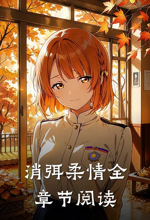 消弭柔情全章节阅读
