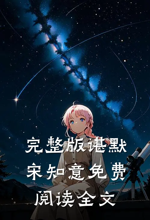 完整版谌默宋知意免费阅读全文