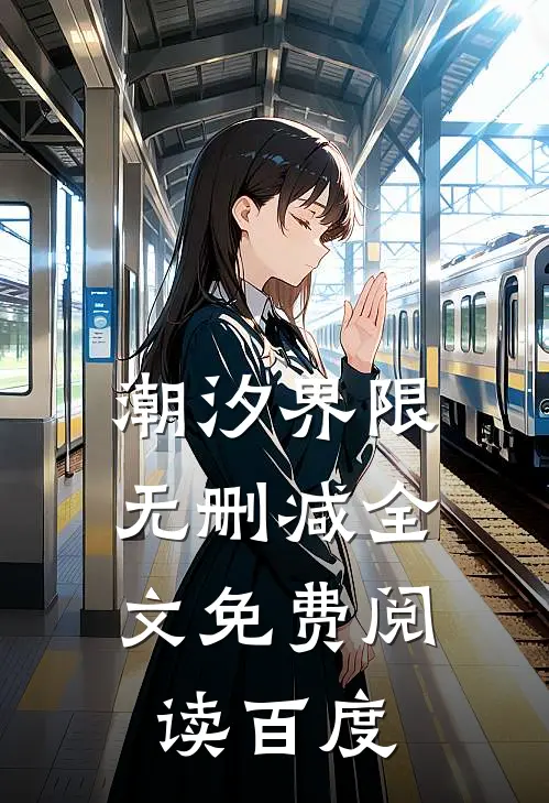 潮汐界限无删减全文免费阅读百度