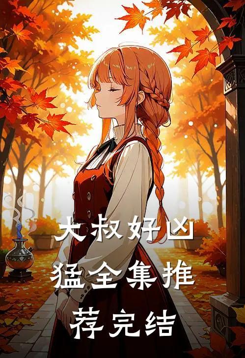 大叔好凶猛全集推荐完结